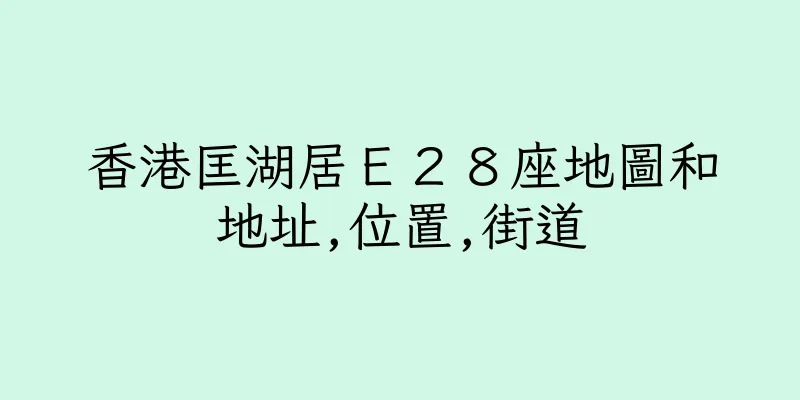 香港匡湖居Ｅ２８座地圖和地址,位置,街道