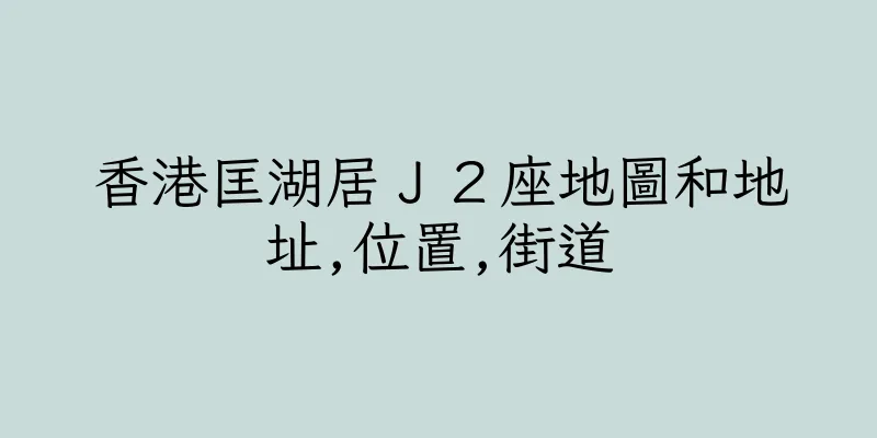 香港匡湖居Ｊ２座地圖和地址,位置,街道