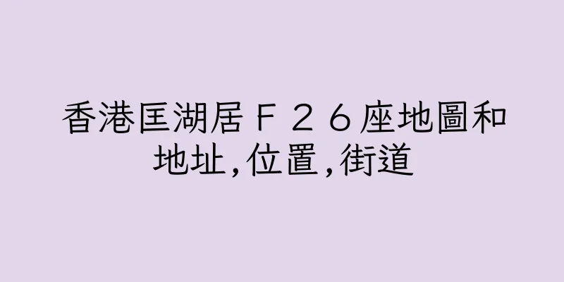 香港匡湖居Ｆ２６座地圖和地址,位置,街道