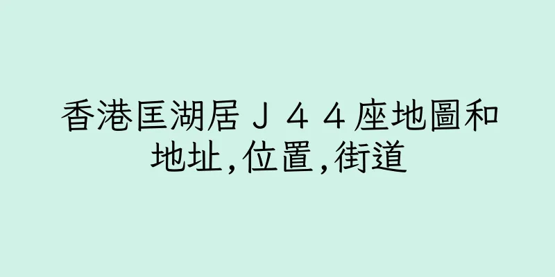 香港匡湖居Ｊ４４座地圖和地址,位置,街道