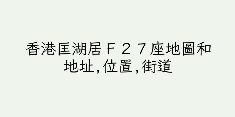 香港匡湖居Ｆ２７座地圖和地址,位置,街道