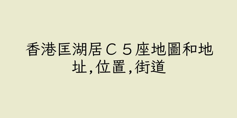 香港匡湖居Ｃ５座地圖和地址,位置,街道