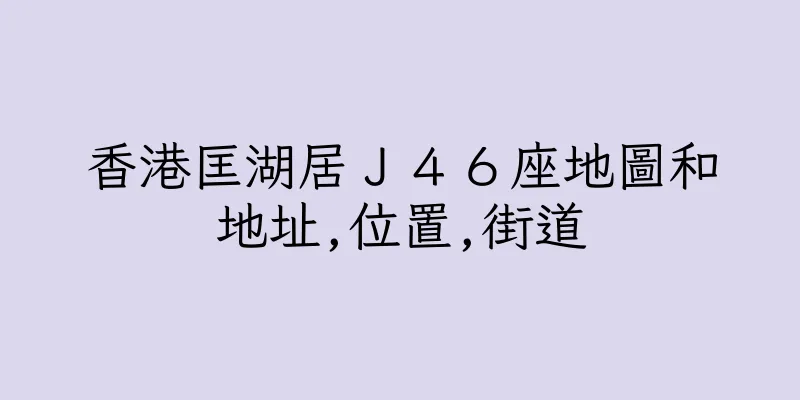 香港匡湖居Ｊ４６座地圖和地址,位置,街道