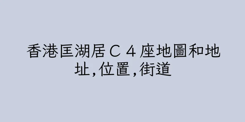 香港匡湖居Ｃ４座地圖和地址,位置,街道