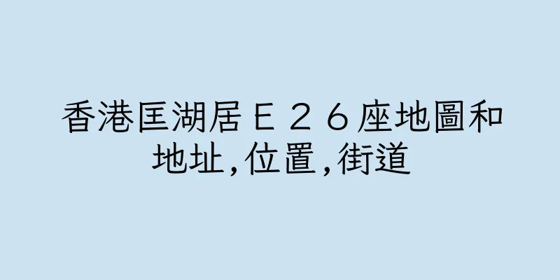 香港匡湖居Ｅ２６座地圖和地址,位置,街道
