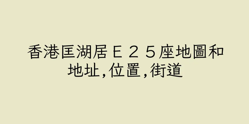 香港匡湖居Ｅ２５座地圖和地址,位置,街道