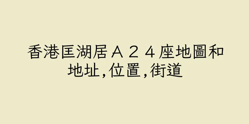 香港匡湖居Ａ２４座地圖和地址,位置,街道
