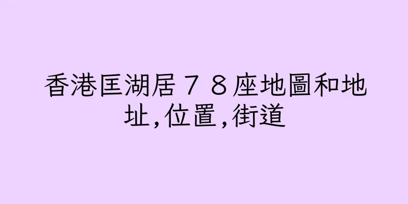 香港匡湖居７８座地圖和地址,位置,街道