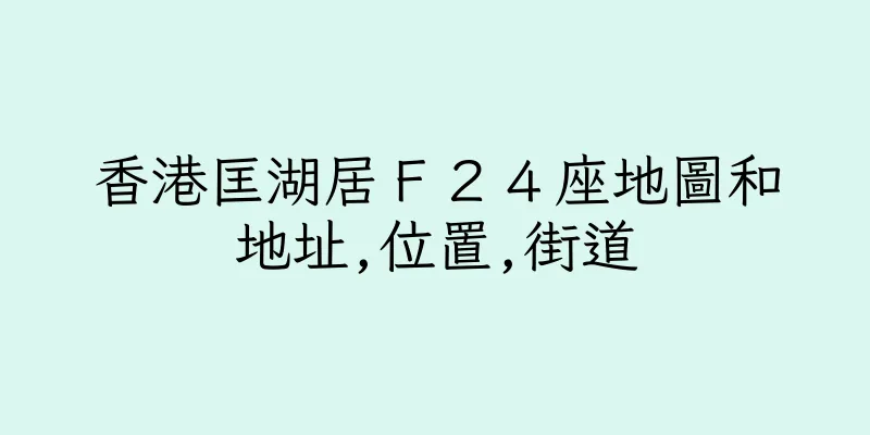 香港匡湖居Ｆ２４座地圖和地址,位置,街道