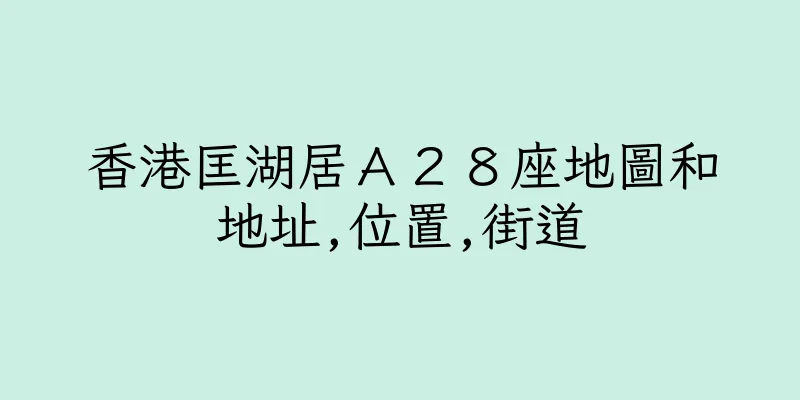 香港匡湖居Ａ２８座地圖和地址,位置,街道