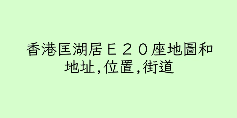 香港匡湖居Ｅ２０座地圖和地址,位置,街道