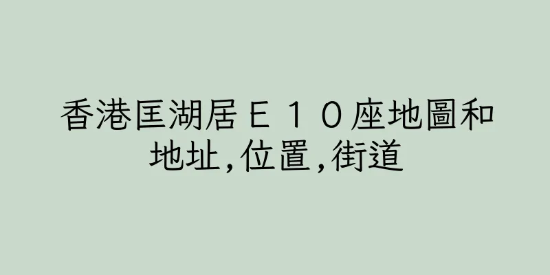 香港匡湖居Ｅ１０座地圖和地址,位置,街道