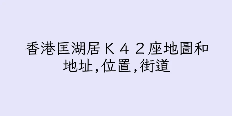 香港匡湖居Ｋ４２座地圖和地址,位置,街道