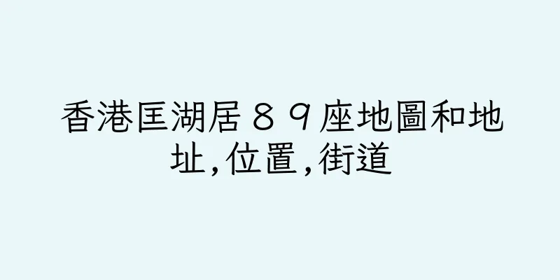 香港匡湖居８９座地圖和地址,位置,街道