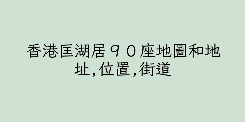 香港匡湖居９０座地圖和地址,位置,街道