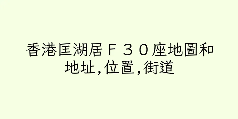 香港匡湖居Ｆ３０座地圖和地址,位置,街道