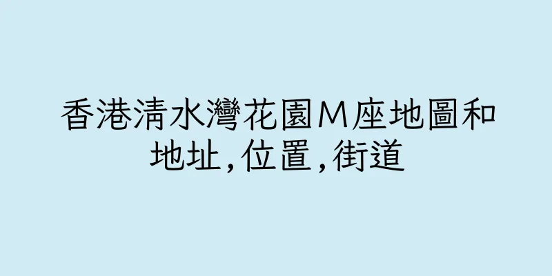 香港清水灣花園Ｍ座地圖和地址,位置,街道