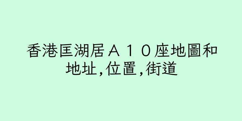香港匡湖居Ａ１０座地圖和地址,位置,街道