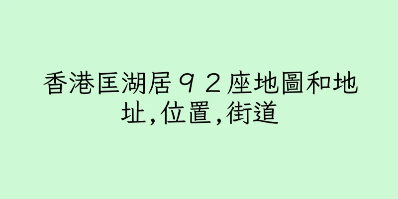 香港匡湖居９２座地圖和地址,位置,街道