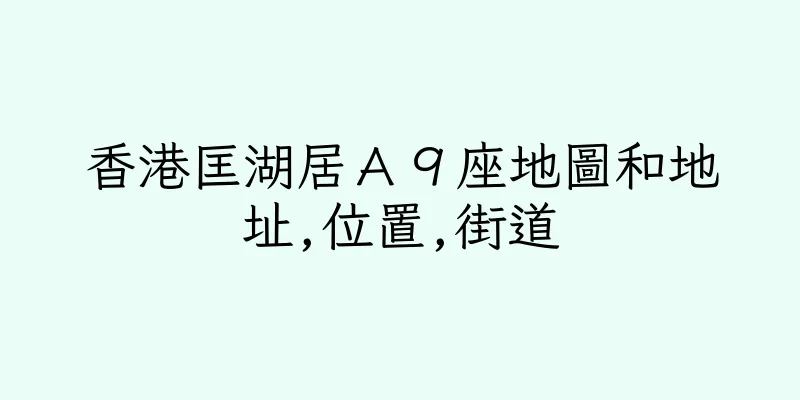 香港匡湖居Ａ９座地圖和地址,位置,街道