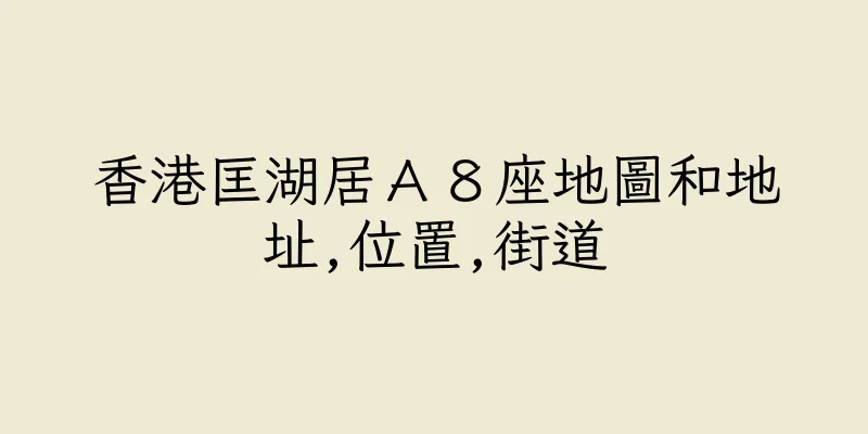 香港匡湖居Ａ８座地圖和地址,位置,街道