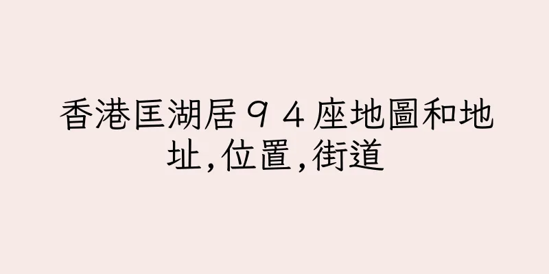 香港匡湖居９４座地圖和地址,位置,街道