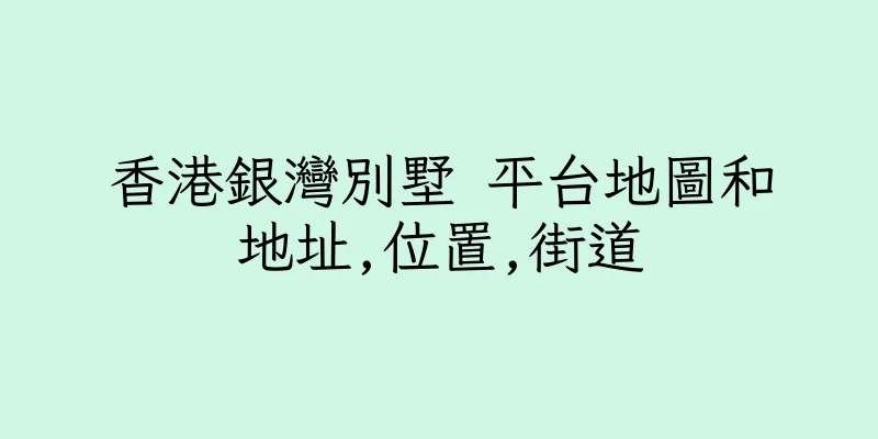 香港銀灣別墅 平台地圖和地址,位置,街道