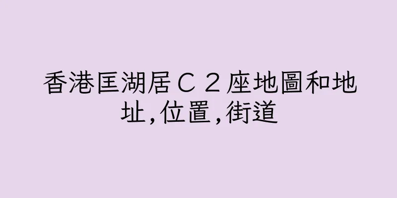 香港匡湖居Ｃ２座地圖和地址,位置,街道