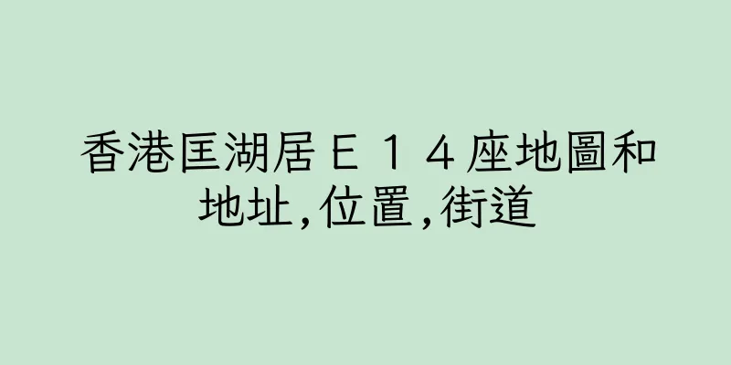 香港匡湖居Ｅ１４座地圖和地址,位置,街道