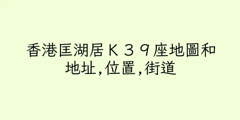 香港匡湖居Ｋ３９座地圖和地址,位置,街道