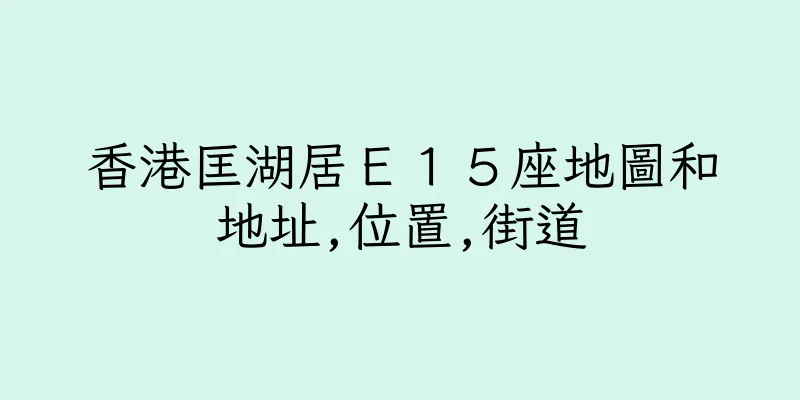 香港匡湖居Ｅ１５座地圖和地址,位置,街道