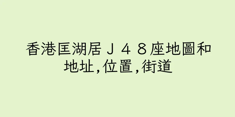 香港匡湖居Ｊ４８座地圖和地址,位置,街道