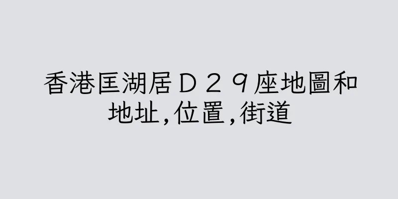 香港匡湖居Ｄ２９座地圖和地址,位置,街道