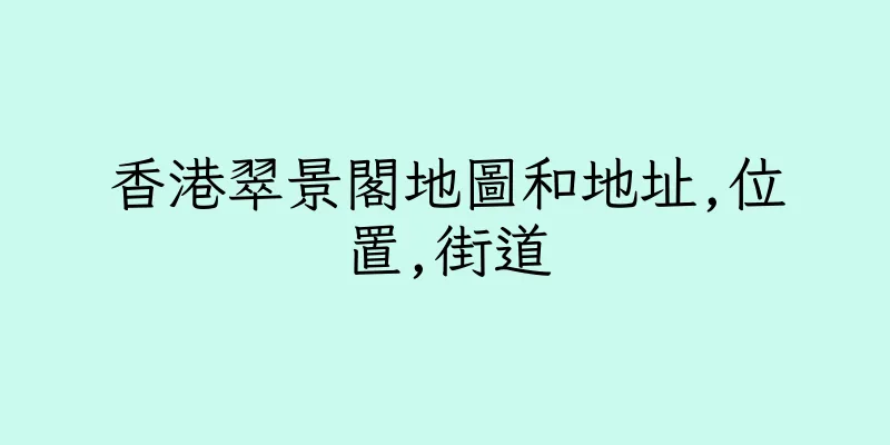 香港翠景閣地圖和地址,位置,街道