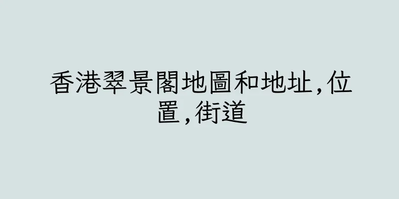 香港翠景閣地圖和地址,位置,街道