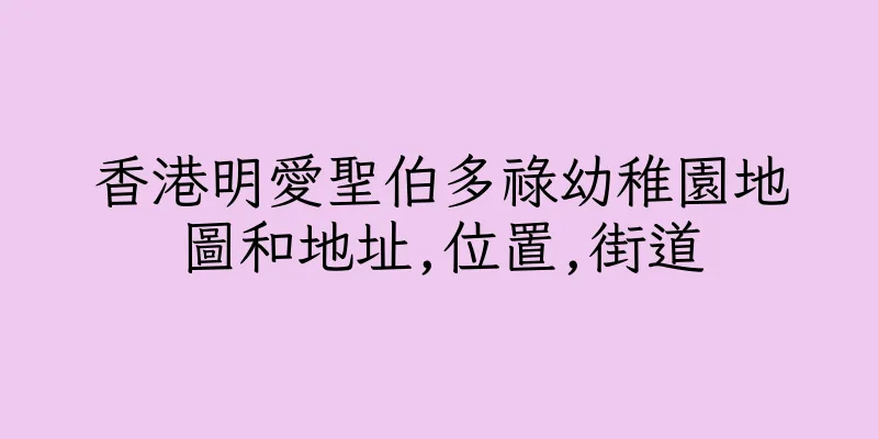 香港明愛聖伯多祿幼稚園地圖和地址,位置,街道