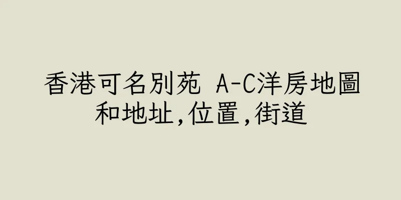 香港可名別苑 A-C洋房地圖和地址,位置,街道