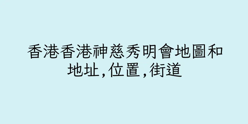 香港香港神慈秀明會地圖和地址,位置,街道