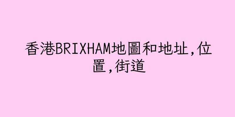 香港BRIXHAM地圖和地址,位置,街道