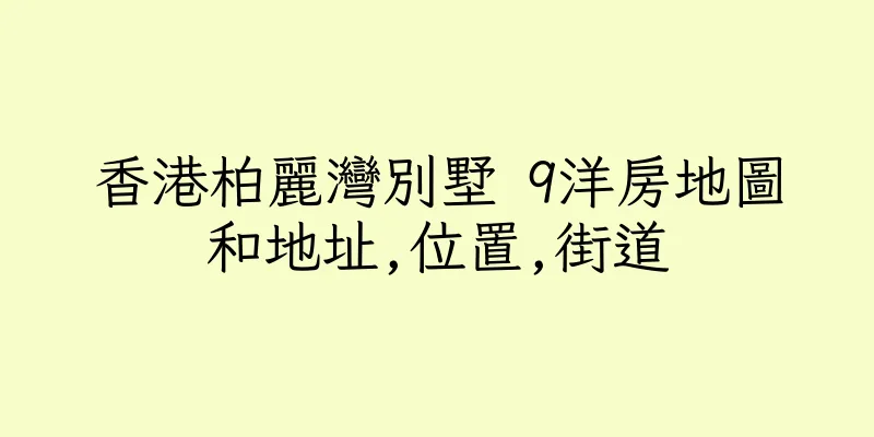 香港柏麗灣別墅 9洋房地圖和地址,位置,街道