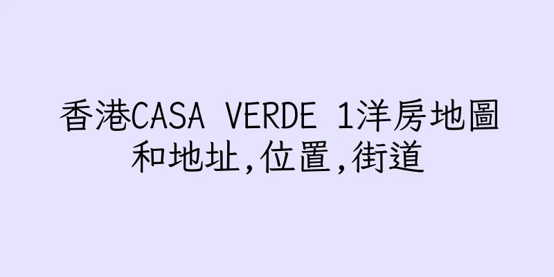 香港CASA VERDE 1洋房地圖和地址,位置,街道