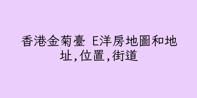 香港金菊臺 E洋房地圖和地址,位置,街道