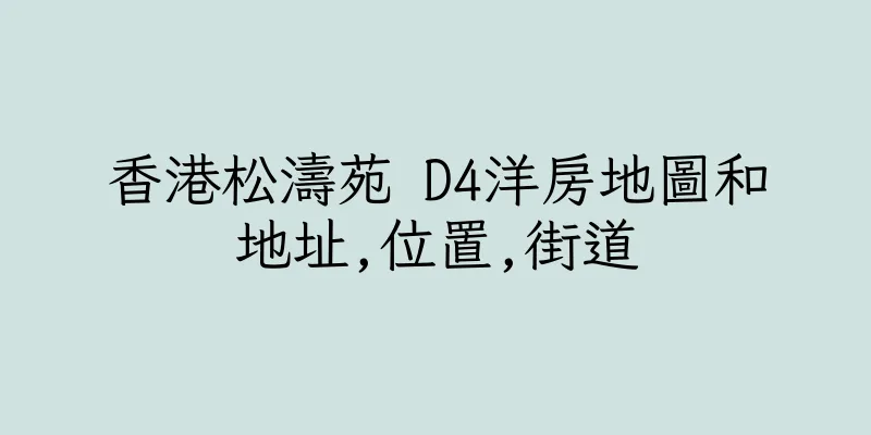 香港松濤苑 D4洋房地圖和地址,位置,街道