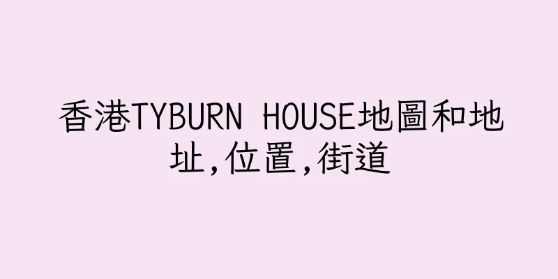 香港TYBURN HOUSE地圖和地址,位置,街道