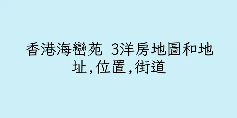 香港海巒苑 3洋房地圖和地址,位置,街道