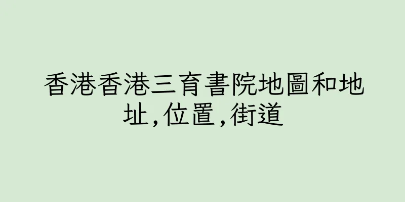 香港香港三育書院地圖和地址,位置,街道