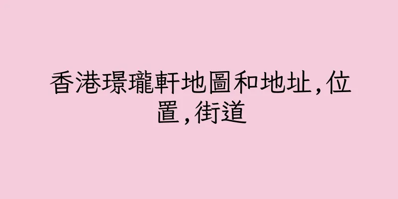 香港璟瓏軒地圖和地址,位置,街道