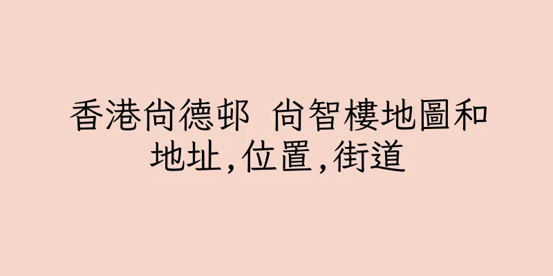 香港尚德邨 尚智樓地圖和地址,位置,街道