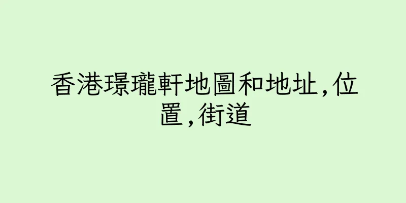 香港璟瓏軒地圖和地址,位置,街道