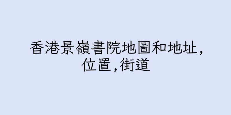 香港景嶺書院地圖和地址,位置,街道